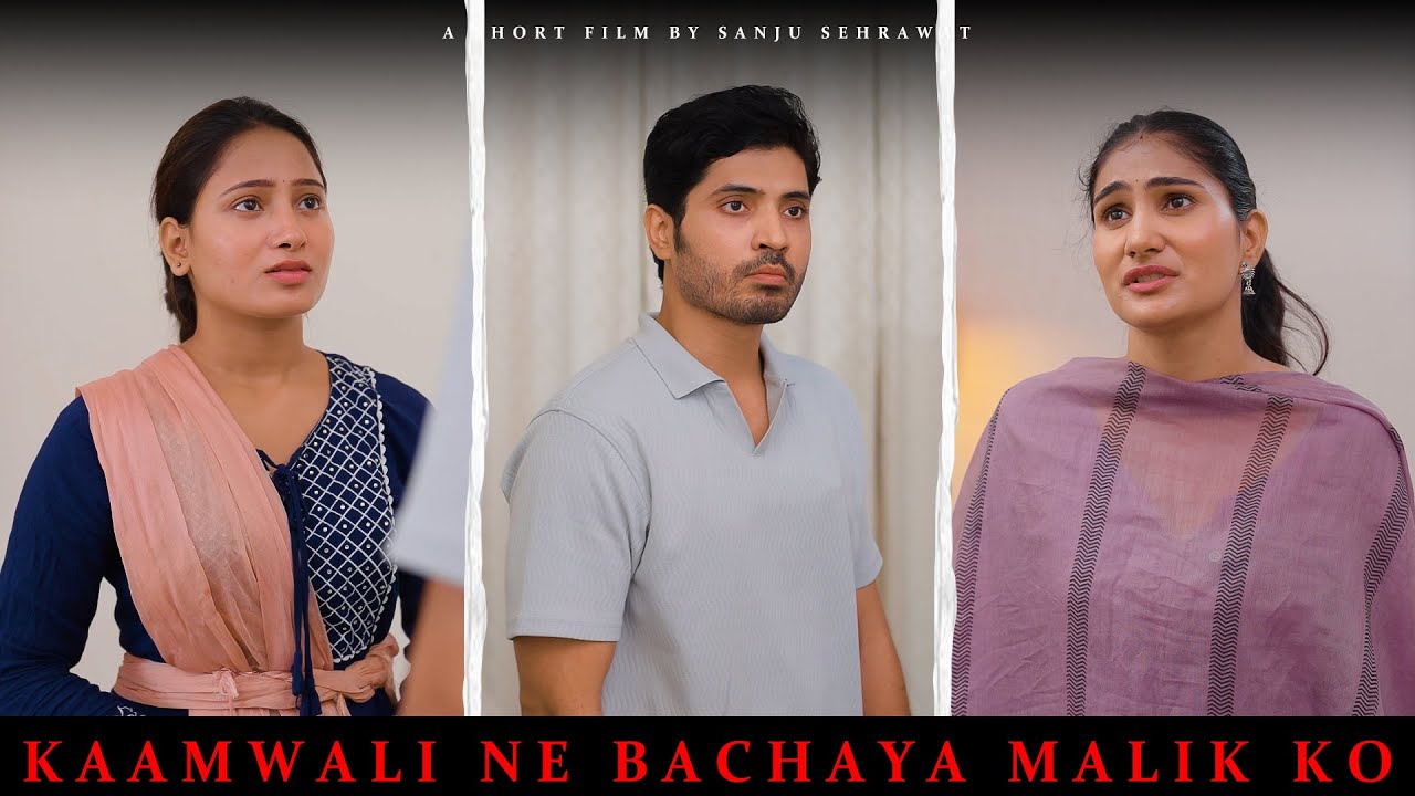 Kaamwali ne bachaya Malik ko | Sanju Sehrawat 2.0 | Short film