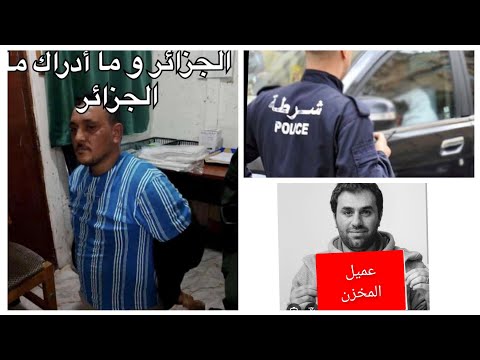      اعتقال هشام الوهراني تحيا الشعب و تحيا الشرطة و الأمن الجزائري