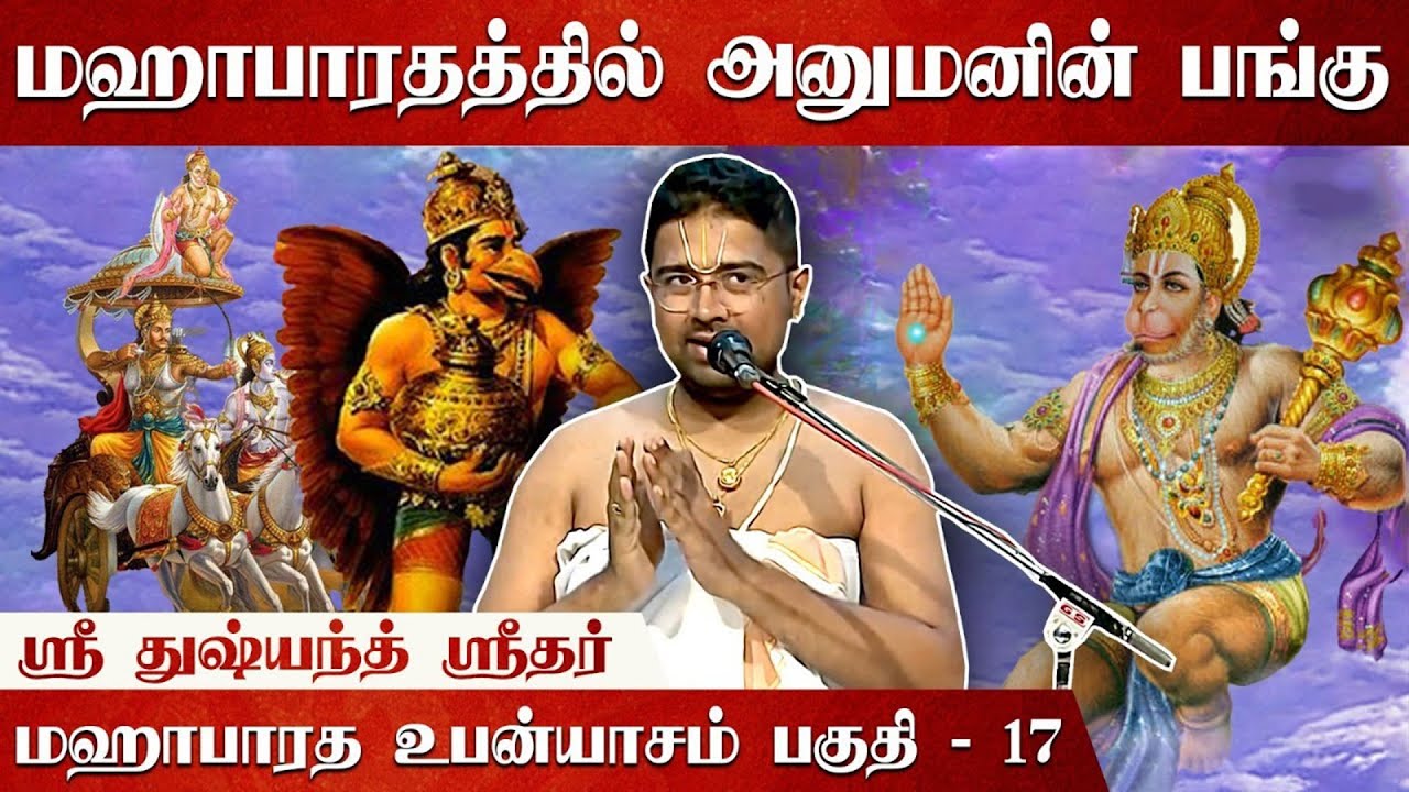 பீஷ்மருக்கு கேட்காமல் போன பகவத்கீதை! | Mahabharatam | Part 17 | Tamil Upanyasam | Dushyanth Sridhar