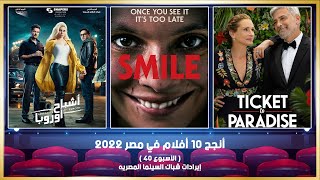 أنجح 10 أفلام في مصر 2022 ( الأسبوع 40 ) - إيرادات شباك السينما المصريه