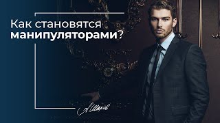 Как становятся манипуляторами? Токсичные отношения. Созависимые отношения.