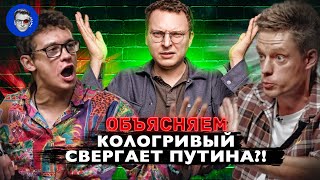 Кто такой Кологривый? Почему он стал мемом? Правда ли призывает свергать Путина? / ОБЪЯСНЯЕМ МЕМЫ