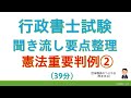 【基礎編】憲法人権★重要判例②☆（行政書士試験・スキマ時間・聞き流し）