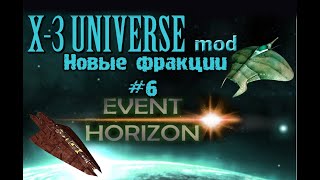 Event Horizon #6 (мод X3 Universe - новые фракции) screenshot 4