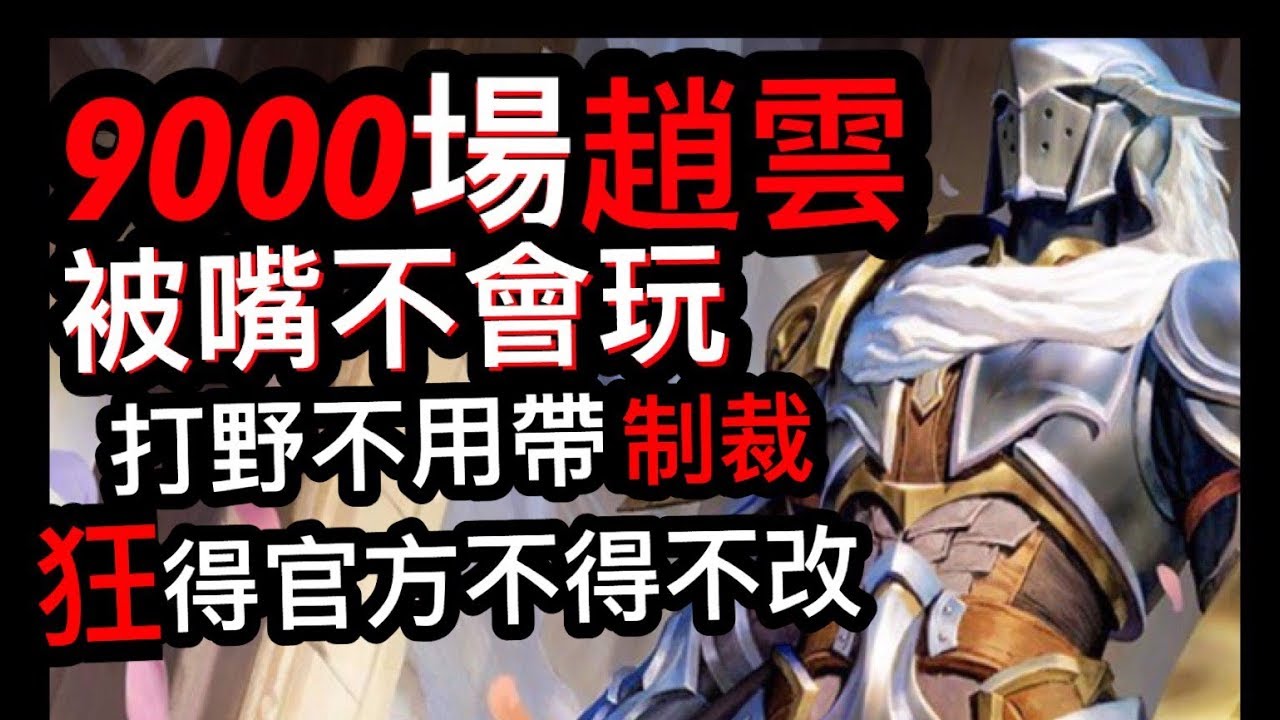 《傳說對決》塔哥為保聲譽一戰  趙雲3.0 最狂禁忌打法被官方知道了《#奧義 #出裝 #優先推塔 #趙雲 #打野 #推塔哥 #塔哥 #zanis aov rov 瑞克 奎倫》