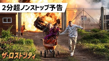 映画『ザ・ロストシティ』予告編