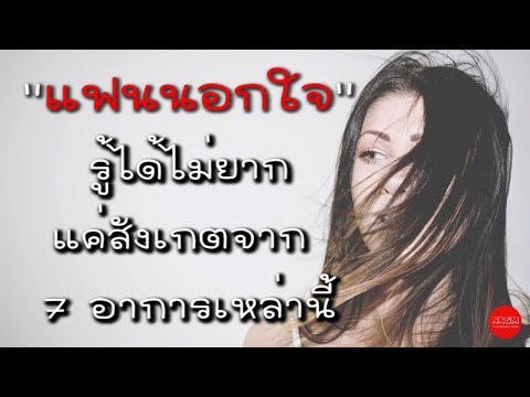 แฟนนอกใจรู้ได้ไม่ยาก แค่สังเกตจาก 7 อาการเหล่านี้ by Nakashima Mark