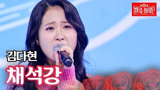 김다현 - 채석강｜불타는 장미단 29회 MBN 231031 방송