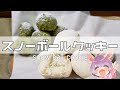 【混ぜるだけ】簡単！2色のスノーボール | snow ball cookie| 手作りホワイトデー【つぶめし】