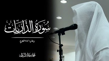 محمد بن خالد المبارك | سورة الذاريات رمضان ١٤٤٦هـ