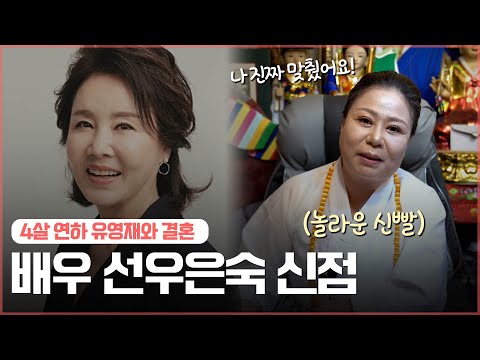 재혼하는 ‘배우 선우은숙’ 사주 속 놀라운 운명 / PD:너무 소름 돋았습니다.. [신점]