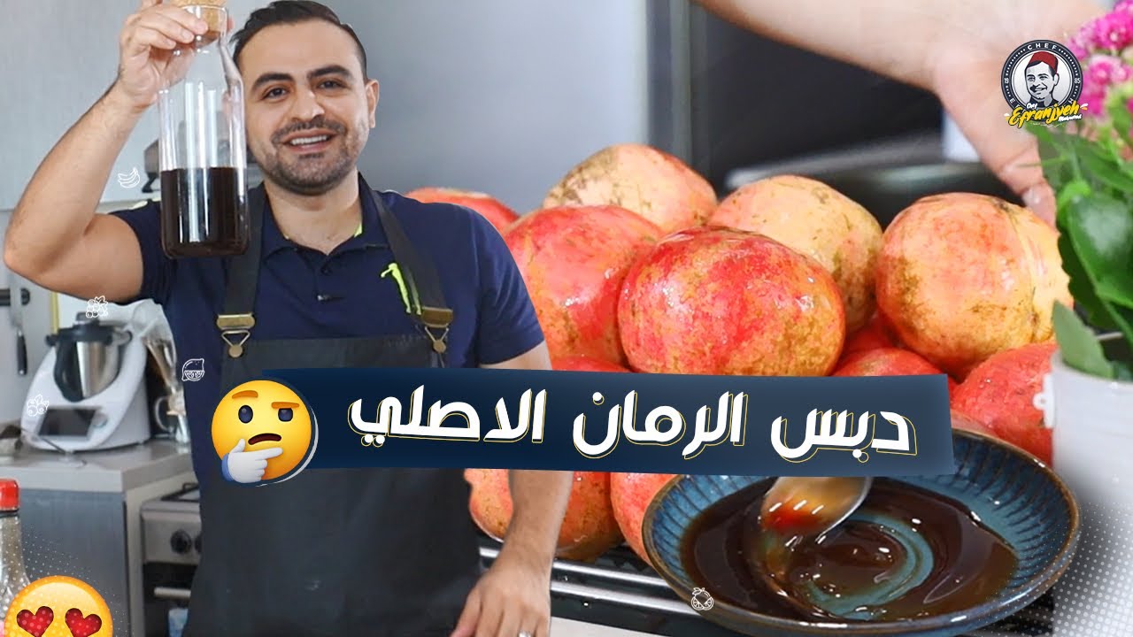 محمود افرنجية | طريقة دبس الرمان الاصلي بالمنزل😍😍😍و طعم خيال والله، اندمت اني بشتري من السوق😅