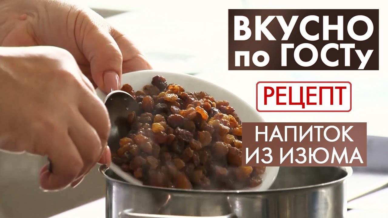 Напиток из изюма | Рецепт | Вкусно по ГОСТу (2020)