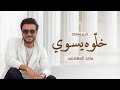 ماجد المهندس خلوه يسوي 