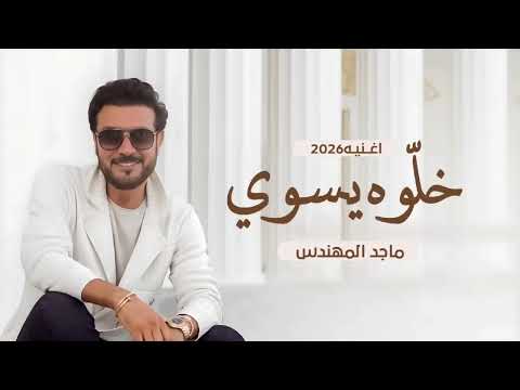 ماجد المهندس خلوه يسوي 
