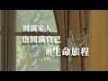 最後的愛 謝謝你讓我學會放手1 人生最後一哩路 生命終點站 大愛全紀實 20250308 最後的愛 謝謝你讓我學會放手1 人生最後一哩路 生命終點站 大愛全紀實 20250308