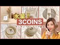 【3COINS】新商品！スリコの大量購入品が便利！キッチン｜除菌｜インテリアなど