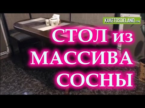Стол раздвижной из массива сосны под заказ