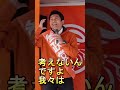 【参政党】新宿小田急百貨店前での参政党 神谷宗幣 街頭演説 奴らの考え方を理解しない限り 何回選挙しても一緒 #Shorts