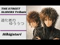 道化者のゆううつ/The Street Sliders Cover