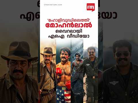 മോഹൻലാൽ ഹോളിവുഡിലെത്തിയാൽ