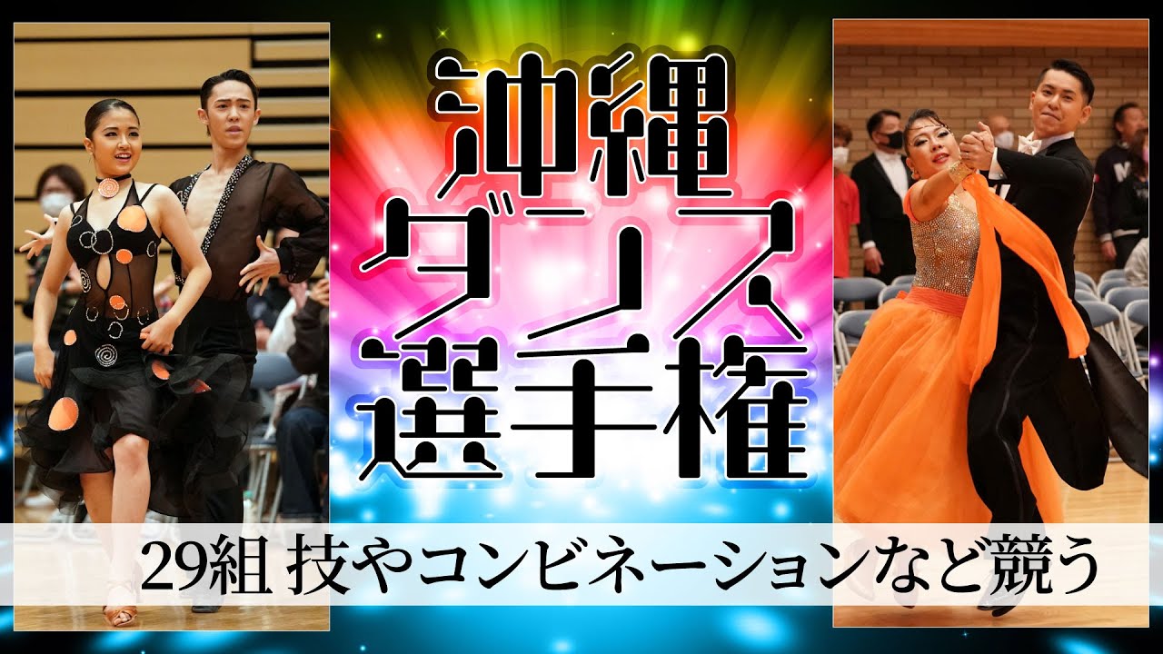 ペアを組んでまだ1カ月 沖縄のダンス選手権で優勝 デビュー戦で伸びやかに華麗に 動画あり 沖縄タイムス プラス ニュース 沖縄タイムス プラス