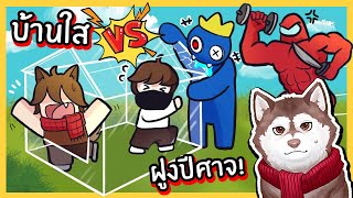 บ้านกระจกใส VS ฝูงปีศาจ! หมาสติแตกจะรอดมั้ย? 🐾 screenshot 4