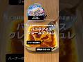 【バーナー要らず!クレームブリュレ風】レンジで簡単!アイスでクレームブリュレ風🍨🍮#アレンジ #アレンジやさん #簡単レシピ #クレームブリュレ #アイス #スーパーカップ