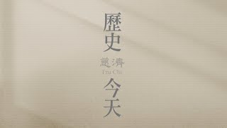 2024 0815慈濟歷史上的今天|大愛新聞 @DaaiWorldNews