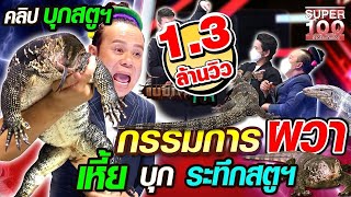 [ENG SUB] อาจารย์ต้น กรรมการผวา เหี้ยบุก ระทึกสตูฯ | SUPER100