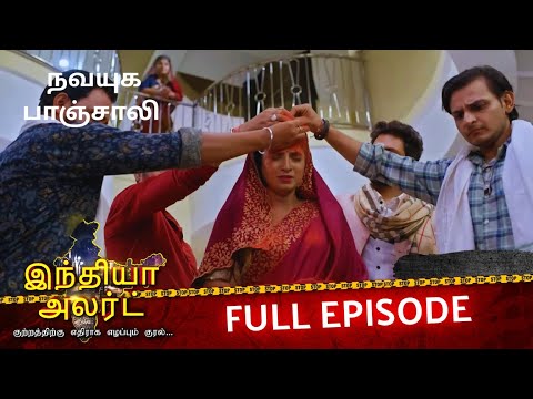 ந ன க கணவர கள த ர மணம ச ய த ப ண ம ல ய ன கத EP 1021 Ek Aur Panchali India Alert Tamil 