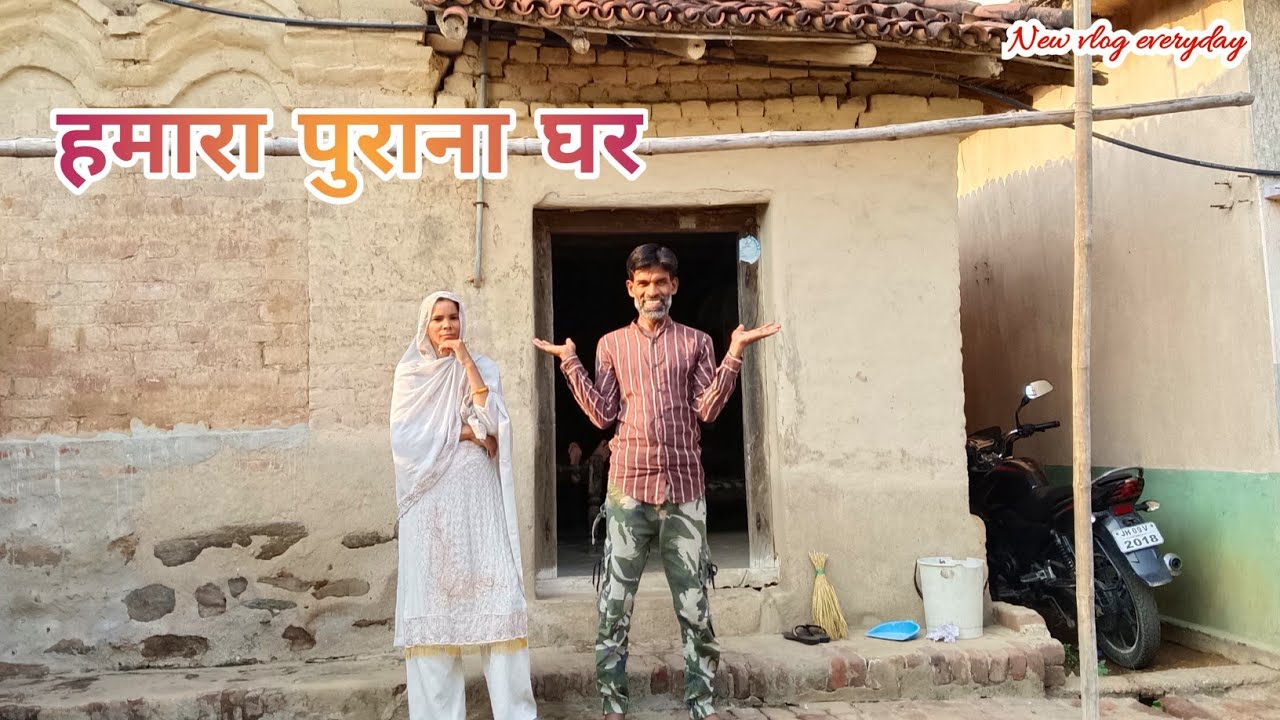 We came to the old house || हम पुराने घर में आये