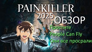 видео: Обзор Painkiller 2025 - Они добили серию картинка: Обзор Painkiller 2025 - Они добили серию