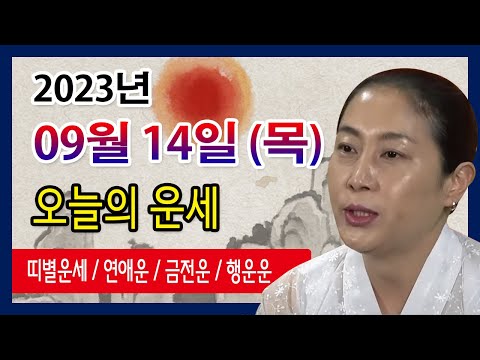[오늘의 운세] 2023년 09월 14일 목요일 오늘의운세  띠별운세 운세·사주·신점·실제점사·안산 용한무당·유명한점집