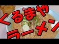 【最強の味噌ラーメン】Xmasは、みんな大好きくるまやラーメンで昼食w