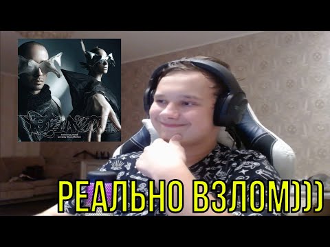 РЕАКЦИЯ НА: Глюк’oZa, Toxi$ — ВЗЛОМ (prod. by SLAVA MARLOW)