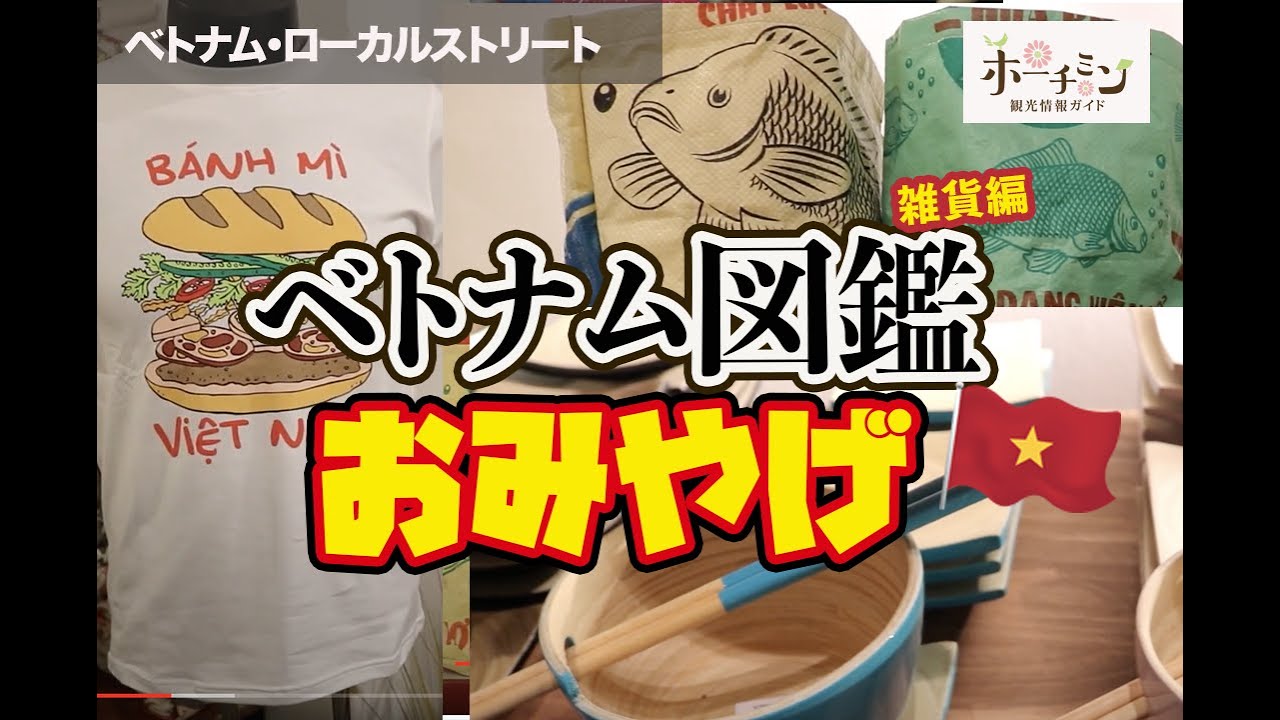 ベトナムお土産図鑑 自分用 友達用 会社用 海外旅行のお土産って悩みますよね 進化しているベトナムのお土産 おしゃれでかわいいモノを集めました Youtube