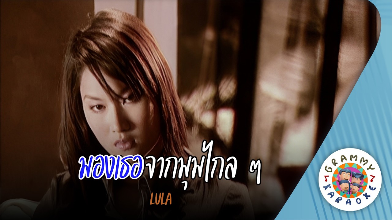 คาราโอเกะ มองเธอจากมุมไกล ๆ (Mong-Ter-Jak-Moom-Klai-Klai) - LULA [ Original Karaoke ]