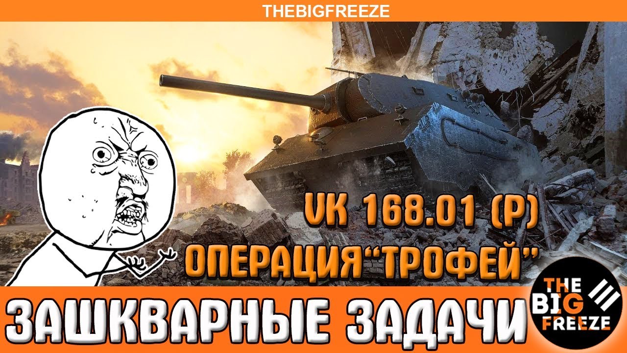 amway921 modpack МАРАФОН ЗАШКВАРНЫХ ЗАДАЧ | VK 168.01 (P). Операция «Трофей»
