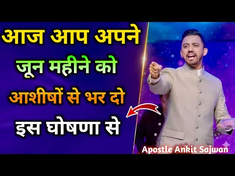 आज आप अपने जून महीने को आशीष से भर दो इस घोषणा से | Apostle Ankit Sajwan 🤗✝️🤗✝️
