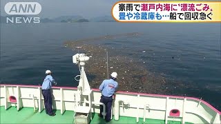 西日本豪雨で瀬戸内海に“漂流ごみ”　船で回収急ぐ(18/07/26)