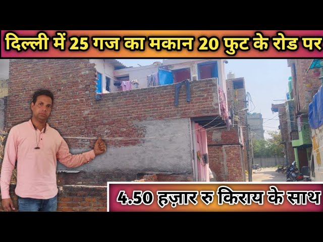 दिल्ली में 25 गज का मकान 20 फीट चौड़े रोड पर 4500सौ रुपए किराए के साथ #delhi #residentialproperty class=