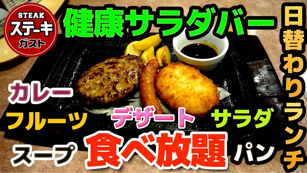 ステーキガスト 日替わりランチ 健康サラダバー食べ放題 カレー パン スープ フルーツ デザートすべてok Youtube