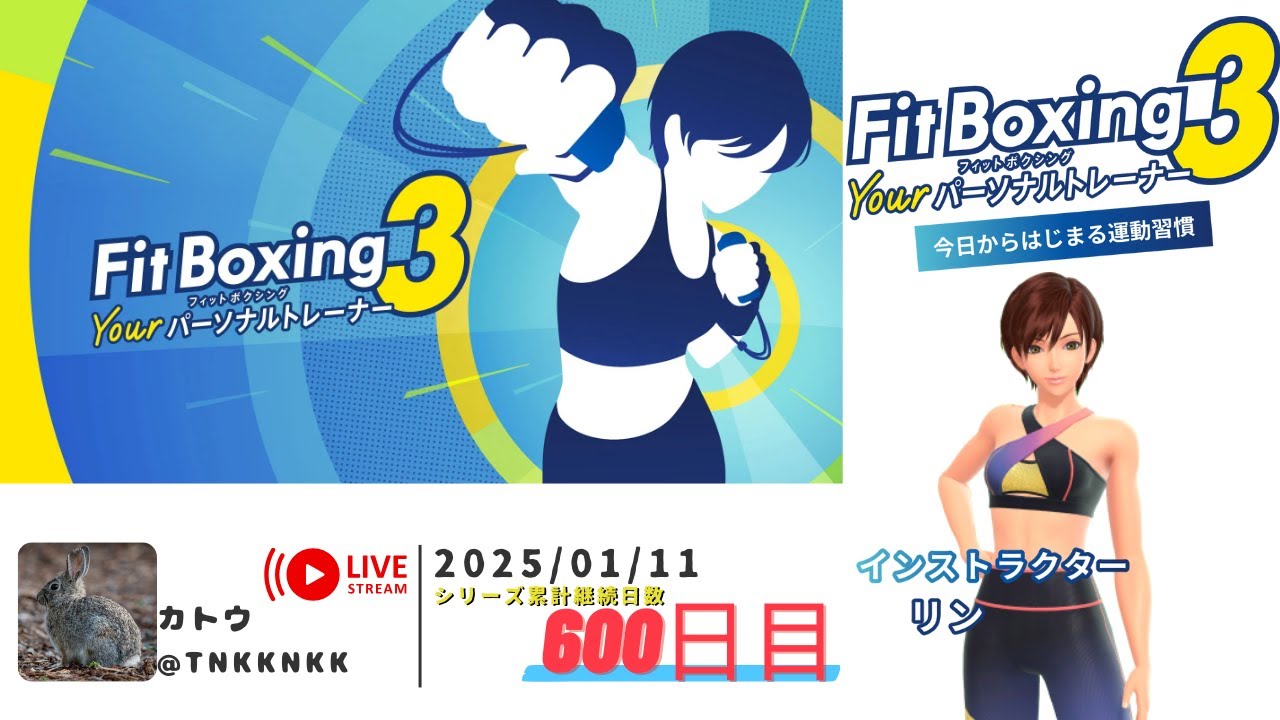 フィットボクシング3 】2025年01月11日のエクササイズ【 ‪@tnkknkk_ch