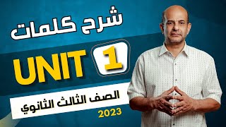 شرح كلمات unit 1 للصف الثالث الثانوي 2023