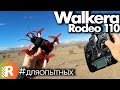 Walkera Rodeo 110 обзор на русском | RCFun