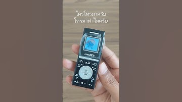 Thumbnail of I-mobile DDZ 309 ใครโทรมาครับ โทรมาทำไมครับ #มือถือแปลก #vintagephones #imobile