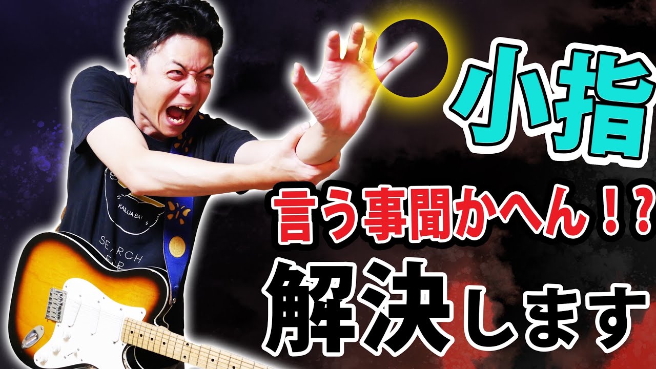 【小指が動かない人絶対に見て！】克服方法をフォームとエクササイズ両方から解説　【ギターレッスン】