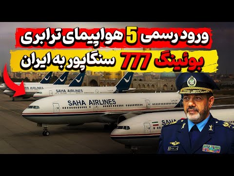 ورود رسمی 5 هواپیمای ترابری بوئینگ 777 سنگاپوری به ایران