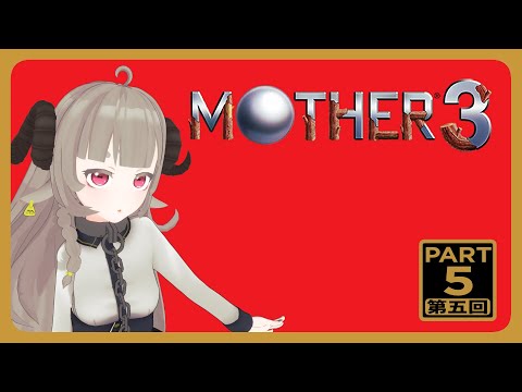 【MOTHER3】奇妙で、おもしろい。そして、せつない。　その5【Vtuber】